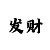 快3的倍投技巧方案